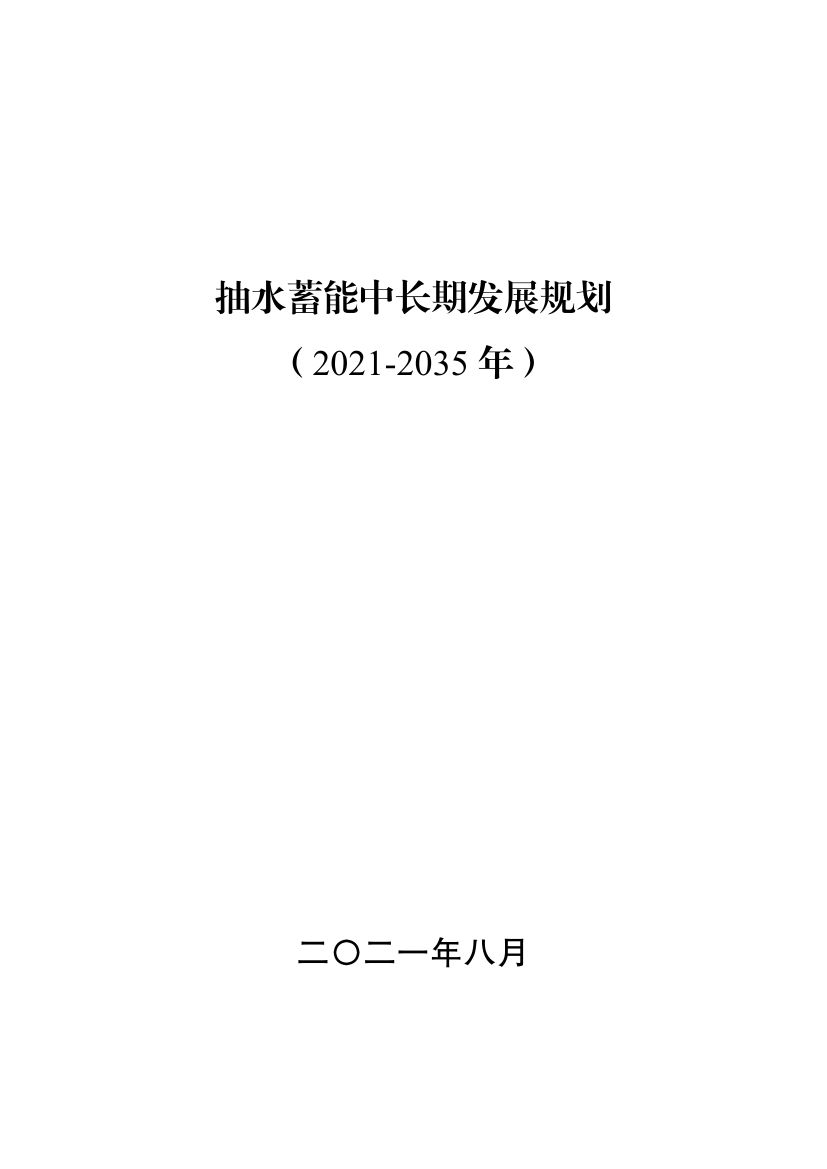 抽水蓄能中长期发展规划0000.jpg